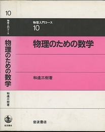 物理のための数学  