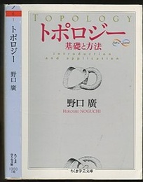 トポロジー 基礎と方法 