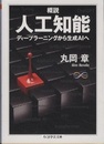 概説人工知能 ディープラーニングから生成ＡＩへ 