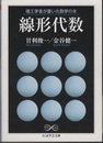 理工学者が書いた数学の本　線形代数  