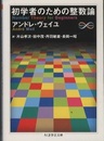 初学者のための整数論  