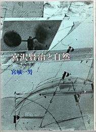 宮沢賢治と自然：作品鑑賞  