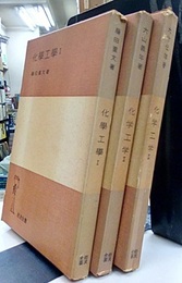 化学工学 1-3 （旧版）3冊セット  