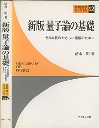 新版量子論の基礎 その本質のやさしい理解のために 
