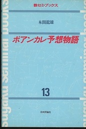 ポアンカレ予想物語  