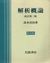 解析概論　改訂第3版 （軽装版）  