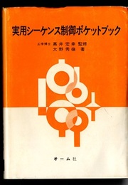 実用シーケンス制御ポケットブック  