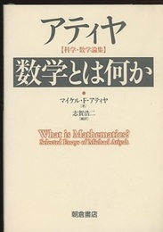 アティヤ　数学とは何か 科学・数学論集 