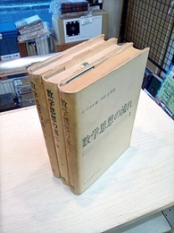 数学思想の流れ　全3巻  