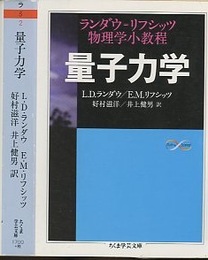 量子力学：ランダウ＝リフシッツ物理学小教程  