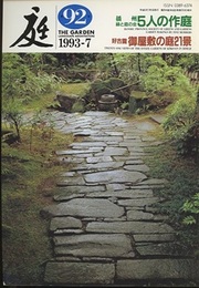 庭 92号　播州緑と庭の会5人の作庭/好古園御屋敷の庭21景  