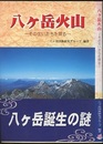 八ヶ岳火山 その生いたちを探る 