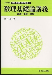 数理基礎論講義 論理・集合・位相 