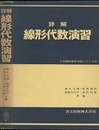 詳解　線形代数演習  
