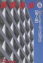 建築技術　2017年 6月号 （特集）広がるBIMの活用法【施工編】  