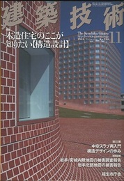 建築技術　2008年11月号 （特集）木造住宅のここが知りたい【構造設計】  