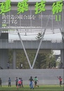 建築技術　2012年11月号 （特集）鉄骨造の接合部を設計する  