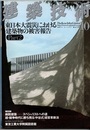 建築技術　2011年10月号 （特集）東日本大震災における建築物の被害報告 Part 2  