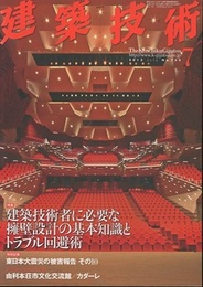 建築技術　2012年 7月号 （特集）建築技術者に必要な擁壁設計の基本知識とトラブル回避術  