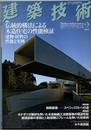 建築技術　2011年 2月号 （特集）伝統的構法による木造住宅の性能検証-建物・材料の性能と実例  