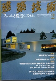 建築技術　2009年 2月号 （特集）フォルムと構造システム  