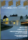 建築技術　2009年 2月号 （特集）フォルムと構造システム  