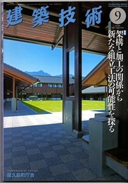 建築技術　2019年 9月号 （特集）架構と加工の関係から新たな組立工法の可能性を探る  