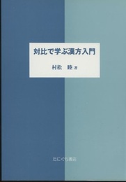 対比で学ぶ漢方入門  