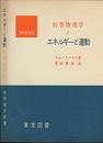 初等物理学　2　エネルギーと運動  