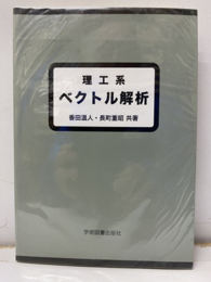 理工系 ベクトル解析  