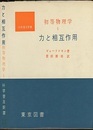 初等物理学　1　力と相互作用  