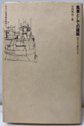 風景としての建築 旅のメモ・設計のメモ 