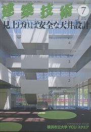 建築技術　2016年 7月号（特集）見上げれば安全な天井設計  