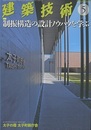 建築技術　2016年 5月号（特集）制振構造の設計ノウハウを学ぶ  