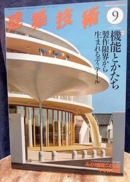 建築技術　2014年 9月号（特集）機能とかたち─製作限界から生まれるディテール  