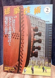 建築技術　2014年 2月号（特集）戸建住宅の「安全な基礎設計」と「地盤の品質」  