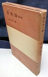 函数論　第2版（ハードカバー）  