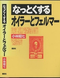 なっとくするオイラーとフェルマー  