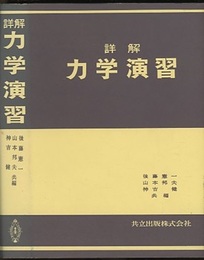 詳解　力学演習  
