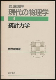 統計力学　（1刷）  