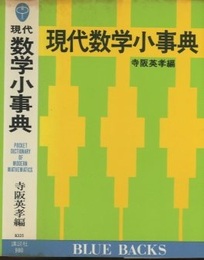現代数学小事典  
