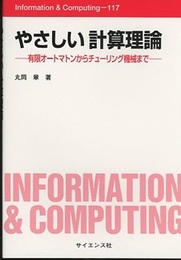 やさしい計算理論 有限オートマトンからチューリング機械まで 