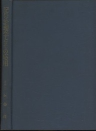 記号論理学とその応用  