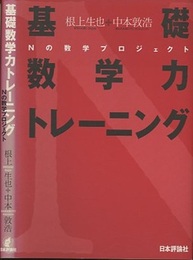 基礎数学力トレーニング Nの数学プロジェクト 