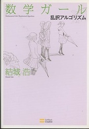 数学ガール　乱択アルゴリズム  