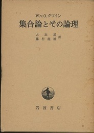 集合論とその論理  