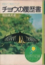 チョウの履歴書 そのナゾをさぐって 