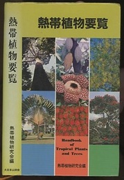 熱帯植物要覧  