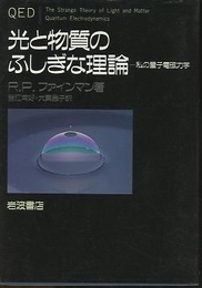 光と物質のふしぎな理論 私の量子電磁力学 