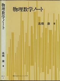 物理数学ノート　1  